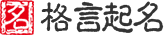 格言影院