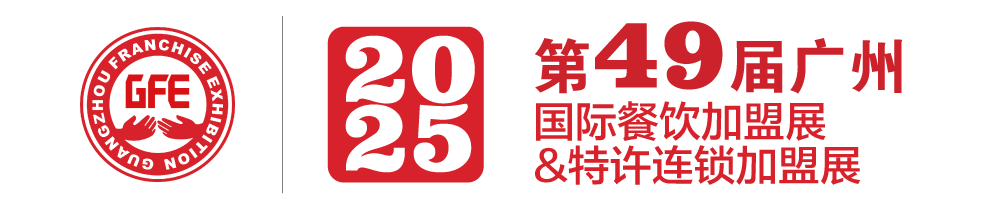2025廣州加盟展|廣州國際連鎖加盟展|2025廣州餐飲加盟展