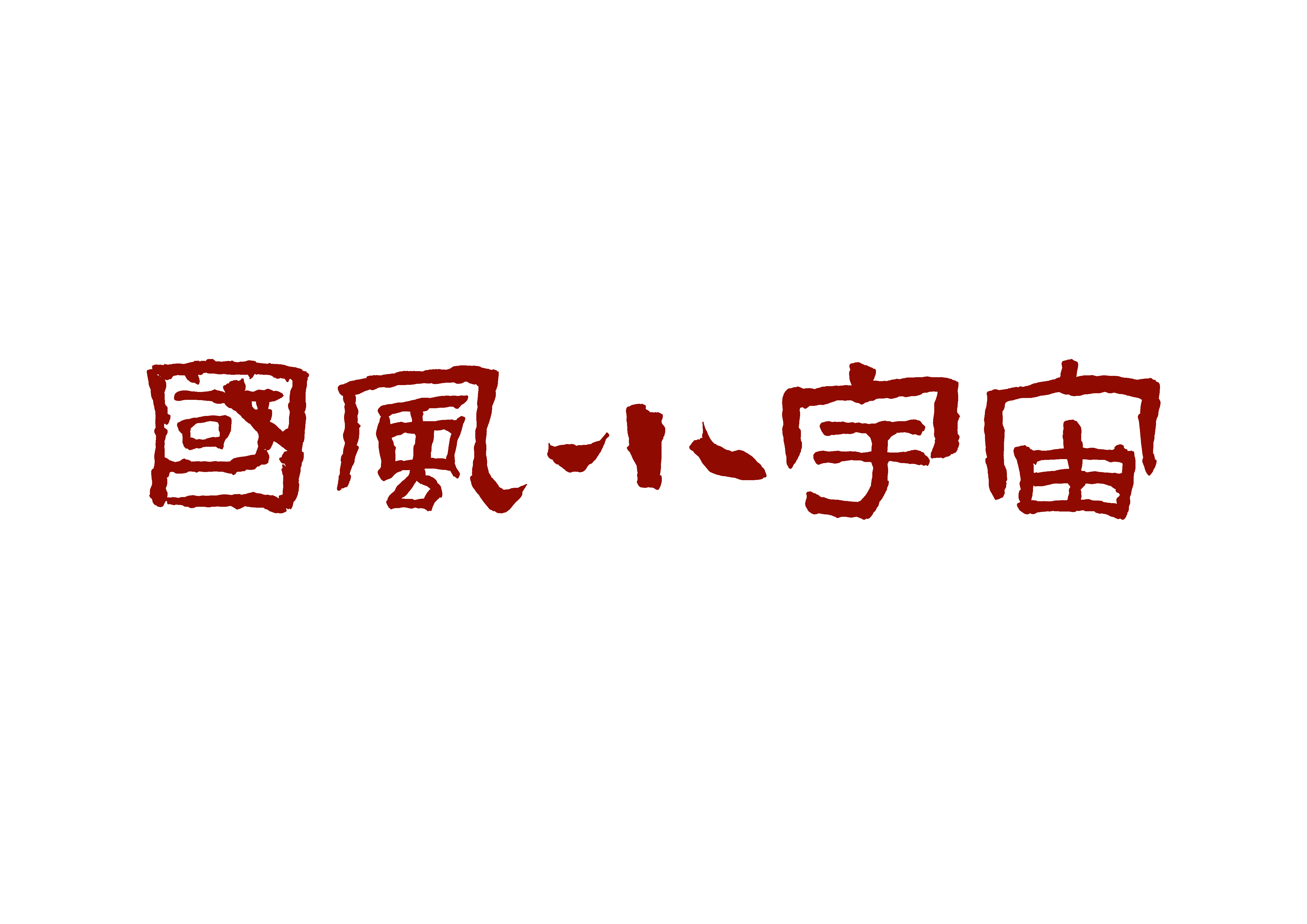 國(guó)風(fēng)小宇宙