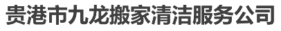 貴港搬家公司_貴港市搬家公司_18815425539-貴港市九龍搬家清潔服務(wù)公司