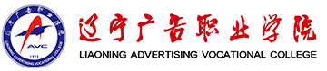 遼寧廣告職業(yè)學(xué)院