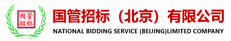 國管招標（北京）有限公司-官網(wǎng)