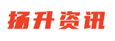 揚(yáng)升資訊網(wǎng)