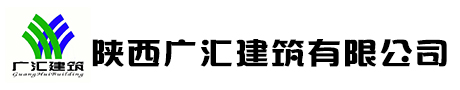陜西廣匯建筑有限公司