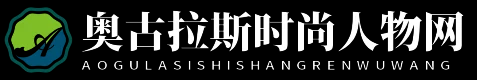 奧古拉斯時尚人物網 - 奧古拉斯時尚人物網