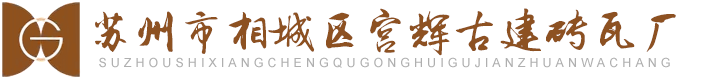 蘇州市相城區(qū)宮輝古建磚瓦廠【官網(wǎng)】