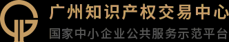 廣州知識產權交易中心