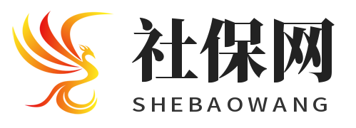 社保網 - 社會保險查詢