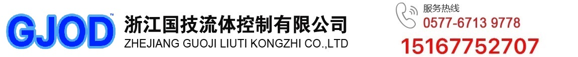 浙江國技流體控制有限公司官方網(wǎng)站