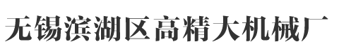 無錫鏜床加工,鏜削加工-無錫濱湖區高精大機械廠