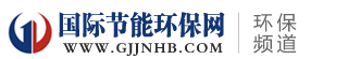 國際節能環保網-環保頻道