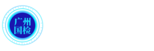 廣州國檢檢測有限公司|上海化工院檢測有限公司|廣州國檢檢測認證集團|廣州清關認證服務|廣州運輸危險性鑒定書|上海化工院檢測有限公司