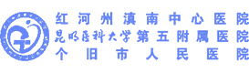 個舊市人民醫(yī)院