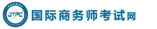 國際商務師考試網