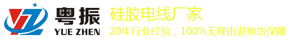 硅膠電線|硅膠線|特軟硅膠線|3239硅膠線|東莞粵振品牌硅膠電線廠家