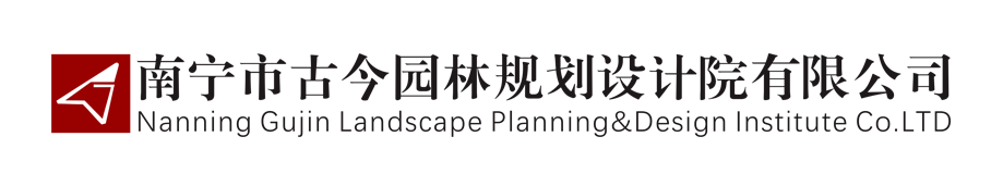 南寧市古今園林規劃設計院有限公司