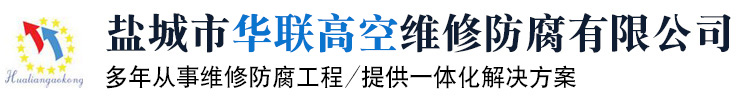 煙囪維修公司-煙囪加固-煙囪美化-煙囪防腐改造-鈦鋼復合板內(nèi)筒|鹽城市華聯(lián)高空維修防腐有限公司-官網(wǎng)