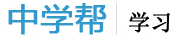 中學幫-中學學習的好幫手