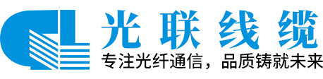ADSS光纜|OPGW光纜|OPPC光纜|光纜廠家|湖南光聯(lián)光電科技有限公司