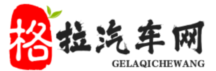 格拉驲汽車網-重慶瑋創-2023年汽車報價，2024年汽車模型