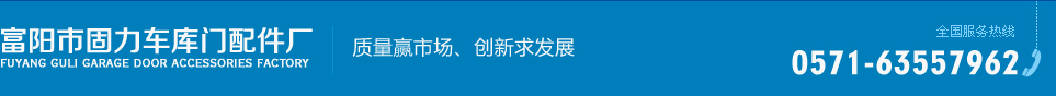 富陽市固力車庫門配件廠--富陽市固力|固力車庫門|車庫門配件廠