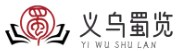 義烏市蜀覽電子商務商行