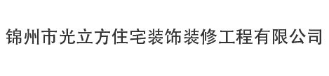 錦州裝修公司-錦州裝飾公司-錦州市光立方住宅裝飾裝修工程有限公司