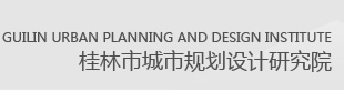 桂林市城市規劃設計研究院官網