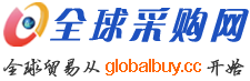 全球采購網-企業供求信息綜合門戶，多語言B2B電子商務網站和B2B電子商務平臺