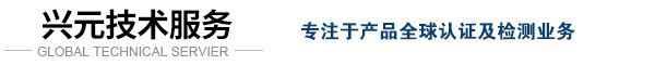 電源鋰電池CE認(rèn)證_工程機(jī)械CE認(rèn)證_SAA認(rèn)證_SAA認(rèn)證機(jī)構(gòu)-東莞興元電子