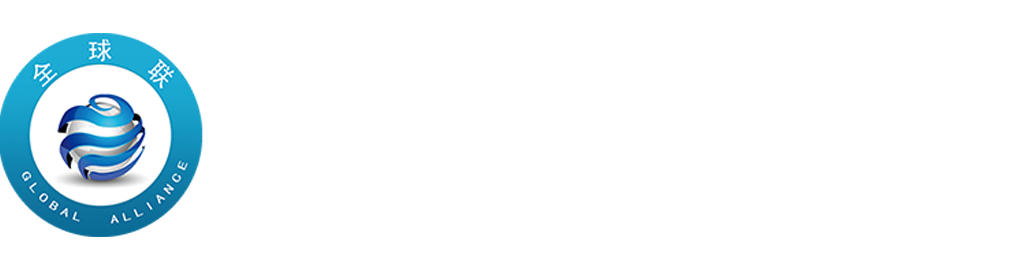 全球聯實業集團有限公司