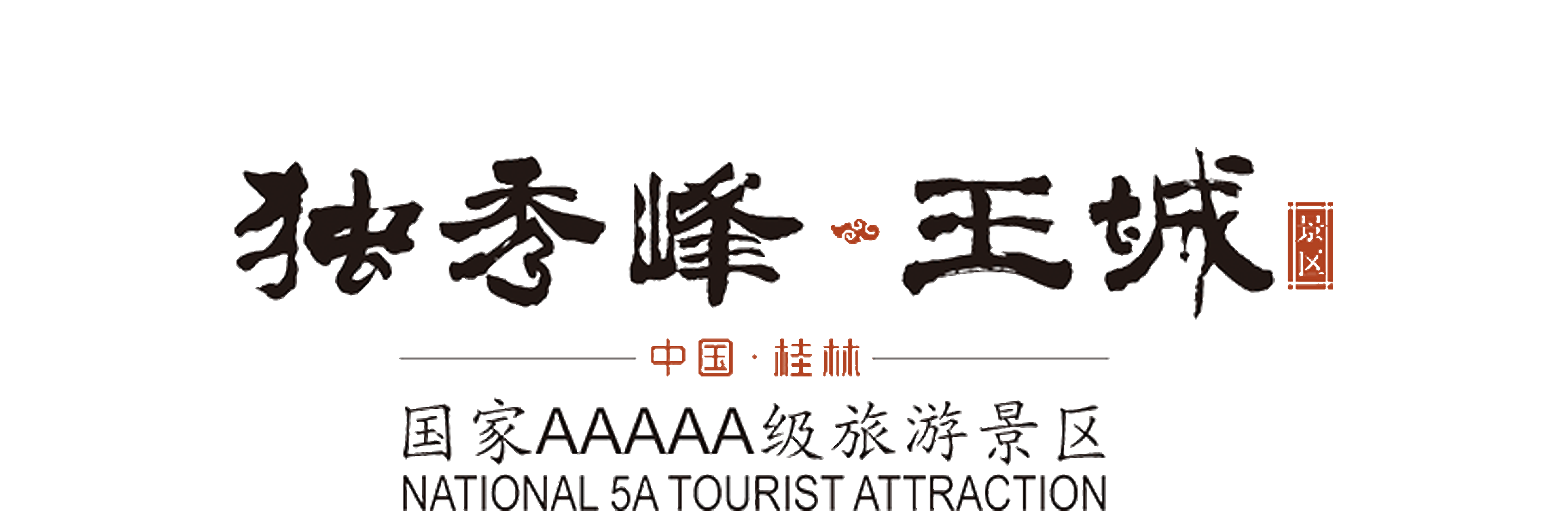 獨秀峰王城景區(qū)
