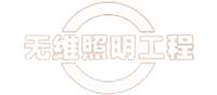 廣西溶洞照明工程_桂林溶洞燈光亮化設計_湖南溶洞照明升級-桂林無維照明工程有限責任公司
