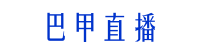巴甲直播平臺_巴甲直播在線觀看免費_巴甲比賽在線直播_巴甲直播