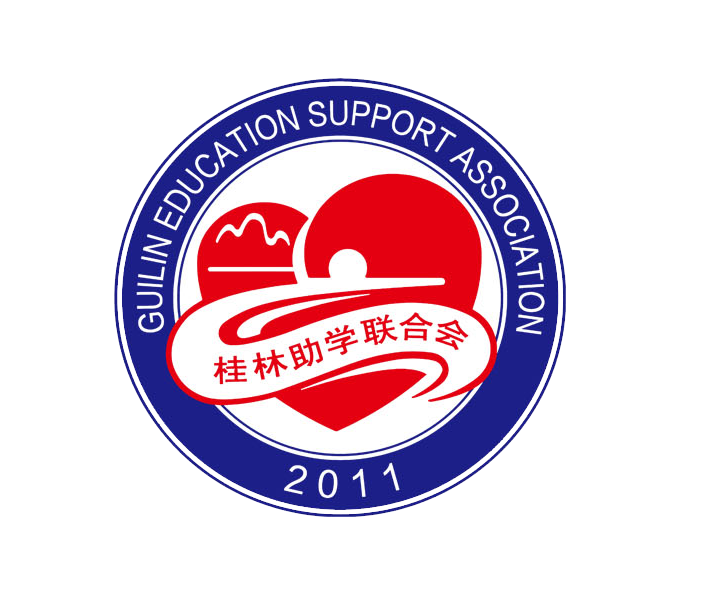 桂林助學(xué)聯(lián)合會