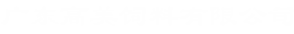 廣東高美飼料有限公司