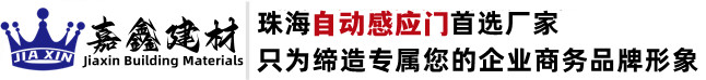 珠海感應(yīng)門(mén)|珠海玻璃門(mén)|珠海自動(dòng)門(mén)|嘉鑫感應(yīng)門(mén)