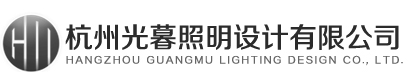 關于我們_杭州光暮照明設計有限公司_燈光設計_照明設計_亮化設計_城市照明規劃_酒店照明設計_售樓部照明設計_餐飲燈光設計_辦公照明設計