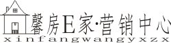 馨房E家·營銷中心  深圳房價,深圳房地產信息網