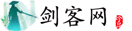 劍客網(wǎng)-[重實測，有追求]的資源網(wǎng)站