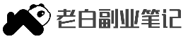 老白副業筆記 - 每天分享副業項目、副業資訊、互聯網項目