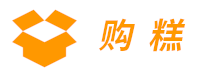 購(gòu)糕 - 包裝之家