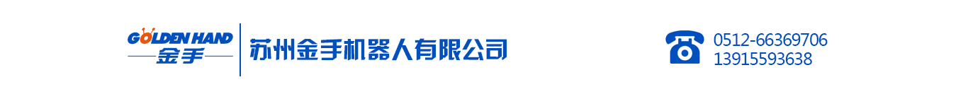 蘇州自動鎖螺絲機,蘇州金手機器人有限公司 - Power By 羅信網絡|www.loxin.net