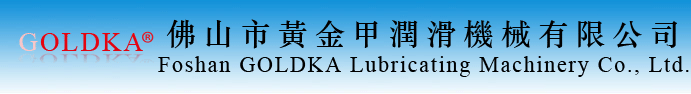 Goldka-佛山市黃金甲潤滑機(jī)械有限公司