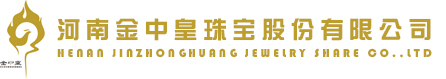 河南金中皇珠寶股份有限公司