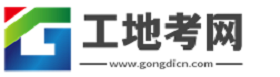 工地考網(wǎng)_專注于建筑工程類考試學(xué)習(xí)建工網(wǎng)校