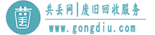 共丟網(wǎng) | 廢舊回收服務(wù) | 專注廢舊物資回收的再生資源平臺