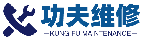 蘋果維修-iPhone維修服務網點查詢-功夫蘋果維修中心