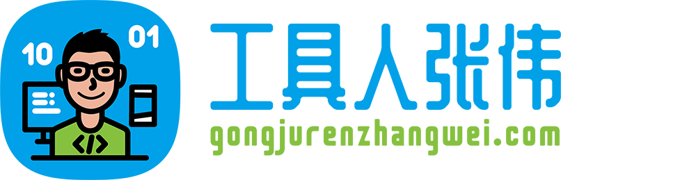 工具人張偉，分享高效工具 - 讓你技能滿配，效率翻倍