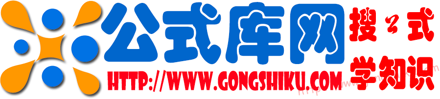 公式庫網 | 致力于打造便民的網絡公式筆記！